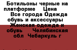 Ботильоны черные на платформе  › Цена ­ 1 800 - Все города Одежда, обувь и аксессуары » Женская одежда и обувь   . Челябинская обл.,Чебаркуль г.